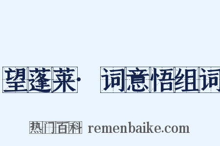 望蓬莱·词意悟组词是什么意思的图片